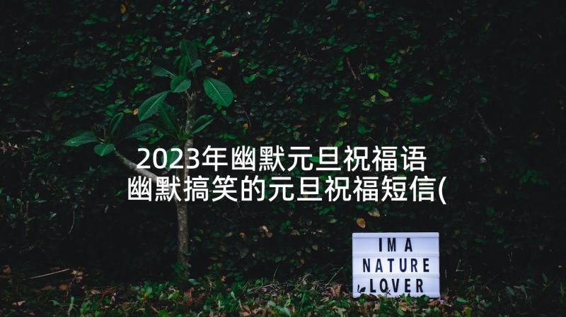 2023年幽默元旦祝福语 幽默搞笑的元旦祝福短信(模板5篇)