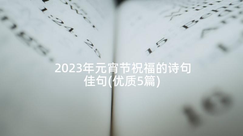 2023年元宵节祝福的诗句佳句(优质5篇)