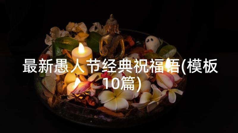 最新愚人节经典祝福语(模板10篇)