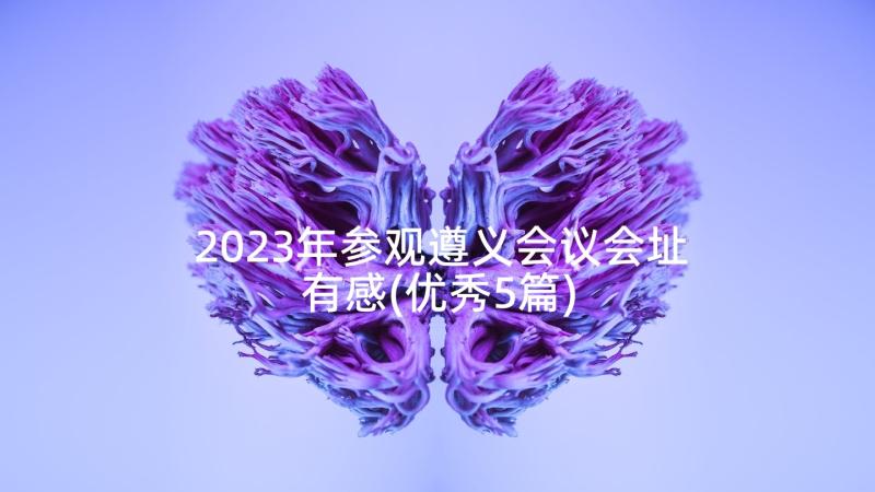 2023年参观遵义会议会址有感(优秀5篇)