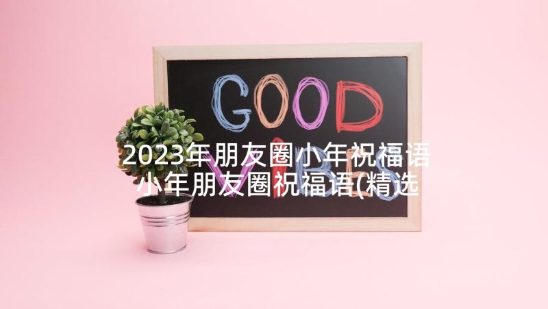 2023年朋友圈小年祝福语 小年朋友圈祝福语(精选5篇)