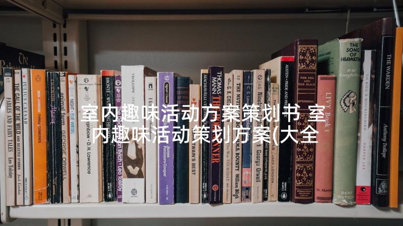 室内趣味活动方案策划书 室内趣味活动策划方案(大全9篇)