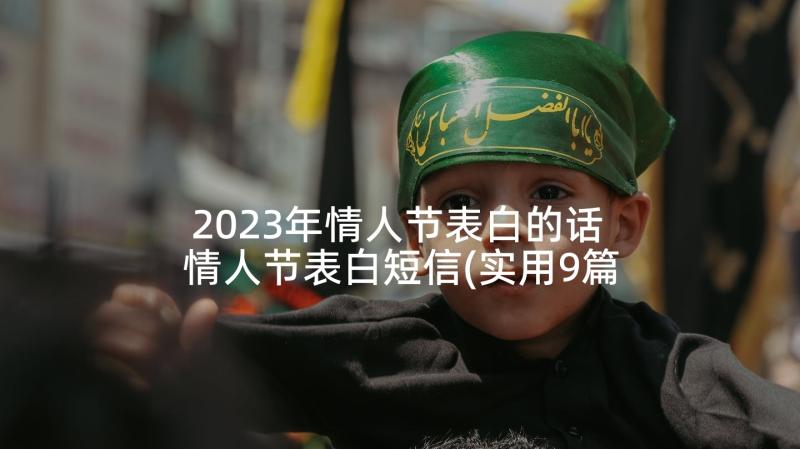 2023年情人节表白的话 情人节表白短信(实用9篇)