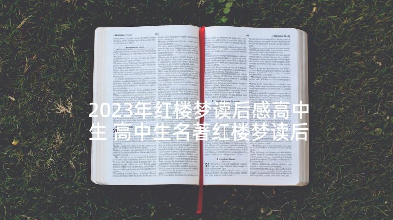 2023年红楼梦读后感高中生 高中生名著红楼梦读后感(汇总5篇)