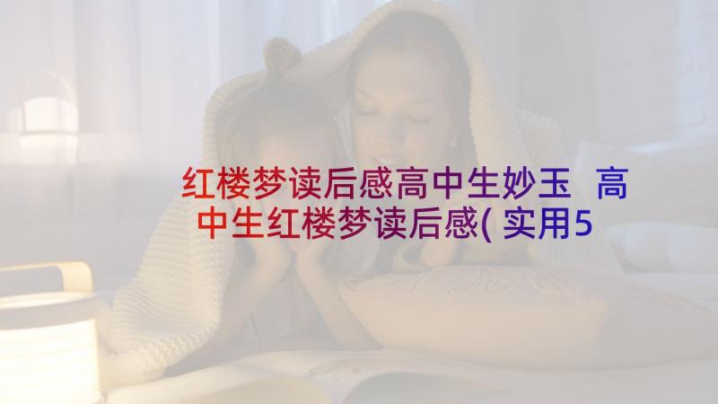 红楼梦读后感高中生妙玉 高中生红楼梦读后感(实用5篇)