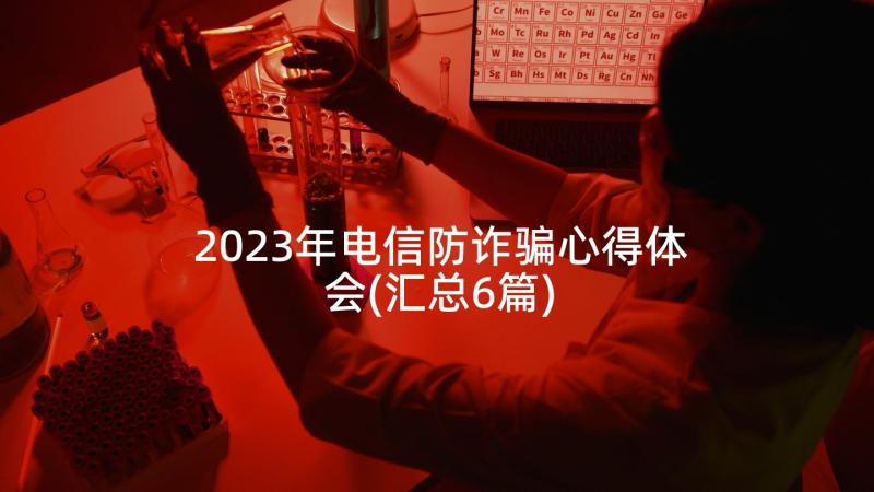 2023年电信防诈骗心得体会(汇总6篇)