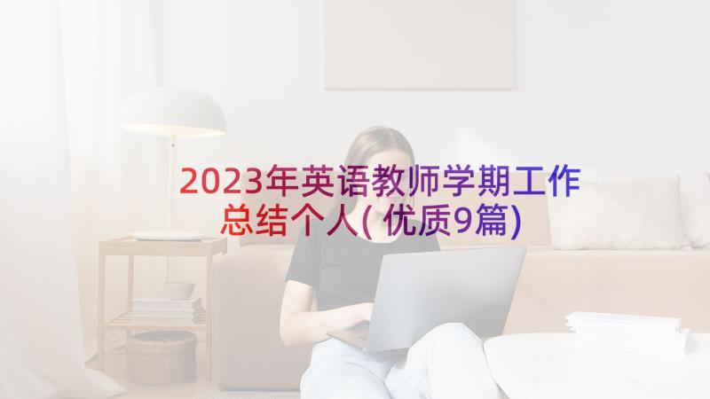 2023年英语教师学期工作总结个人(优质9篇)