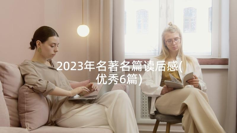 2023年名著名篇读后感(优秀6篇)