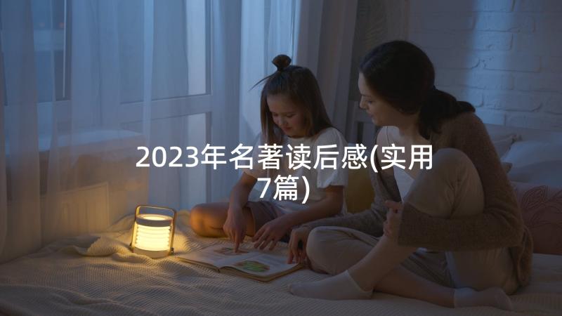 2023年名著读后感(实用7篇)