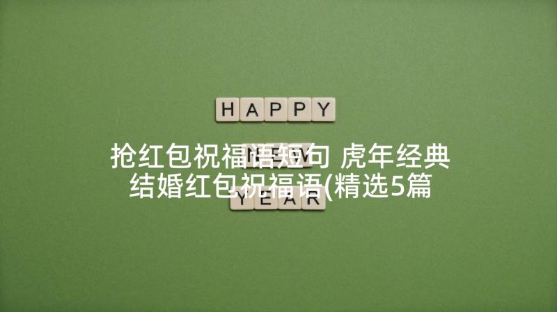 抢红包祝福语短句 虎年经典结婚红包祝福语(精选5篇)