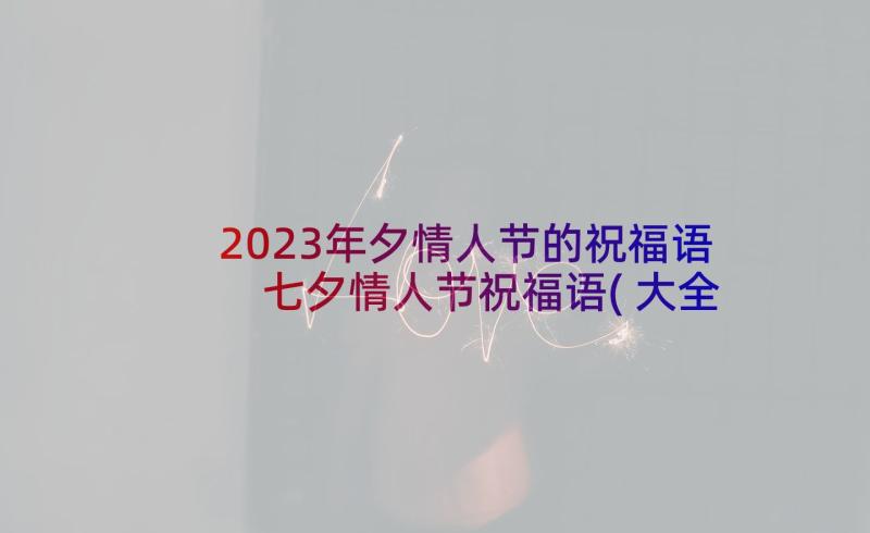 2023年夕情人节的祝福语 七夕情人节祝福语(大全9篇)