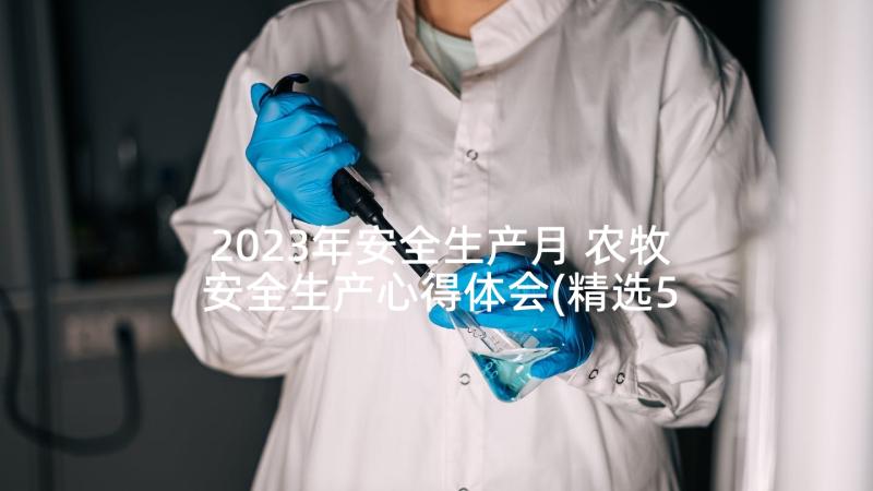 2023年安全生产月 农牧安全生产心得体会(精选5篇)