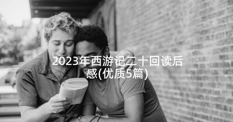 2023年西游记二十回读后感(优质5篇)