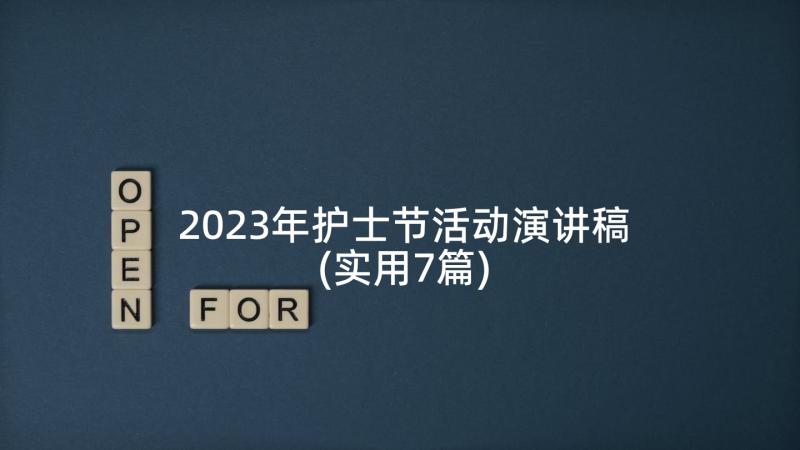 2023年护士节活动演讲稿(实用7篇)