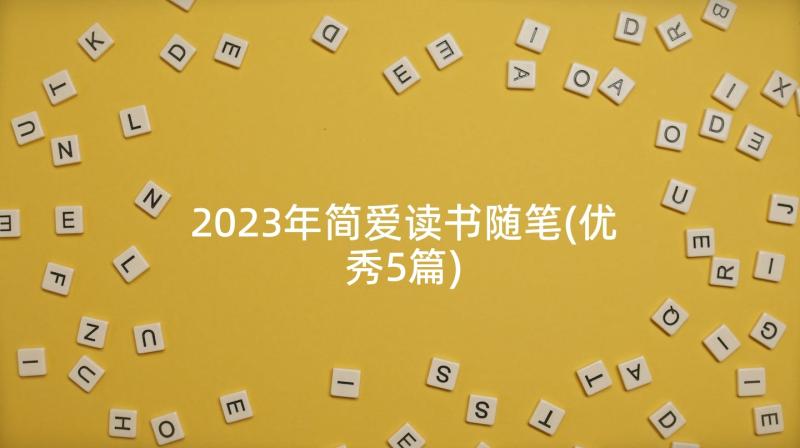 2023年简爱读书随笔(优秀5篇)