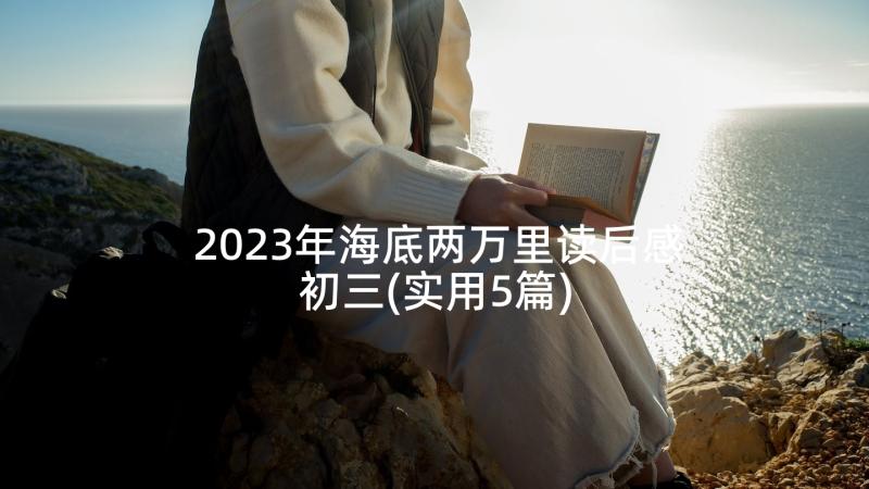 2023年海底两万里读后感初三(实用5篇)