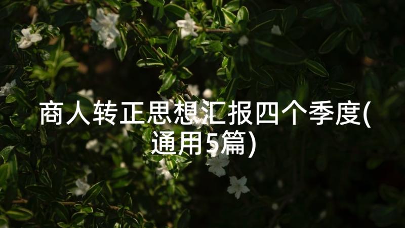 商人转正思想汇报四个季度(通用5篇)