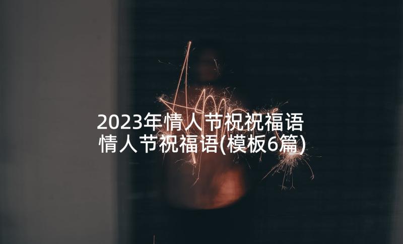 2023年情人节祝祝福语 情人节祝福语(模板6篇)