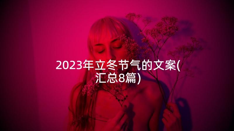 2023年立冬节气的文案(汇总8篇)