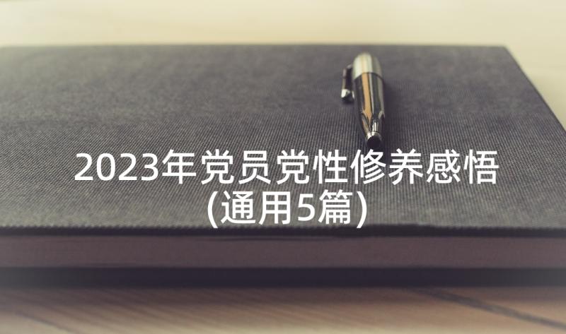 2023年党员党性修养感悟(通用5篇)