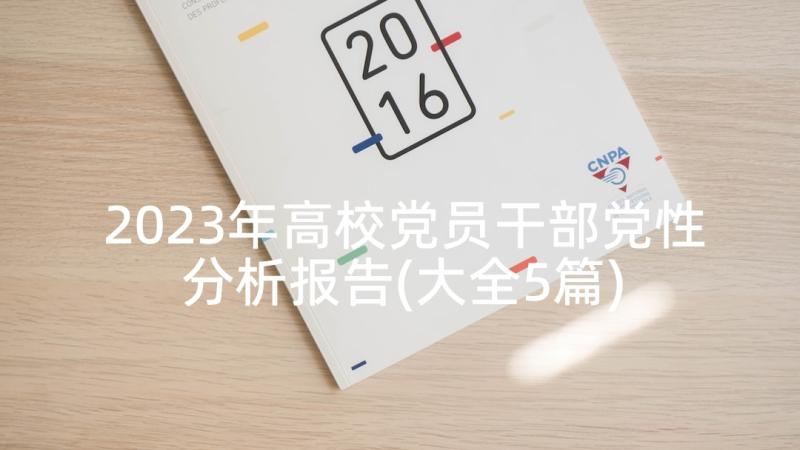 2023年高校党员干部党性分析报告(大全5篇)