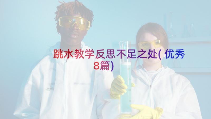 跳水教学反思不足之处(优秀8篇)