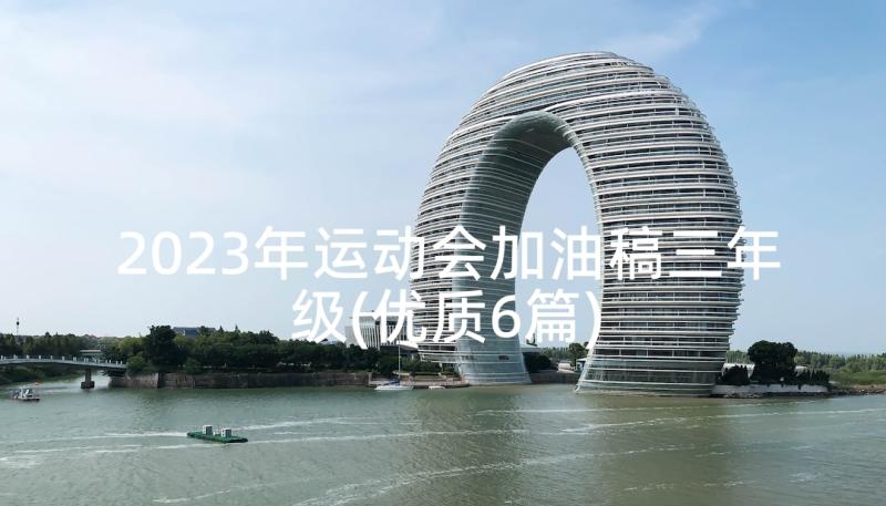 2023年运动会加油稿三年级(优质6篇)