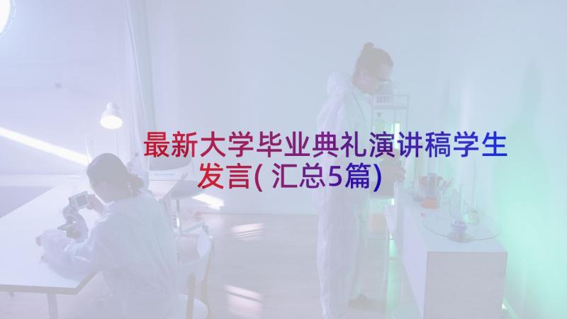 最新大学毕业典礼演讲稿学生发言(汇总5篇)