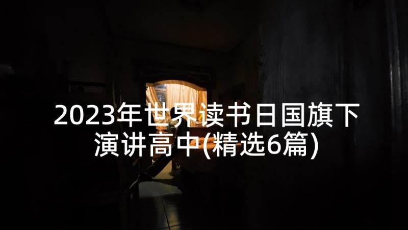 2023年世界读书日国旗下演讲高中(精选6篇)