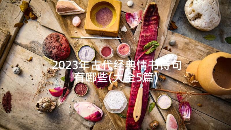 2023年古代经典情书诗句有哪些(大全5篇)