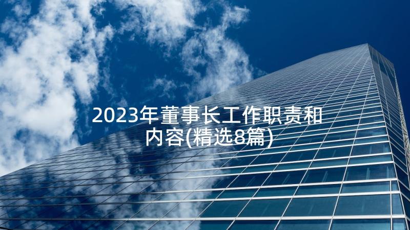 2023年董事长工作职责和内容(精选8篇)