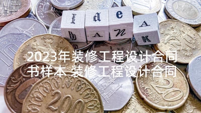 2023年装修工程设计合同书样本 装修工程设计合同书(模板5篇)