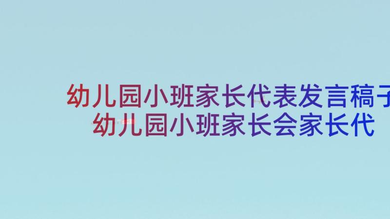 幼儿园小班家长代表发言稿子 幼儿园小班家长会家长代表发言稿(实用10篇)