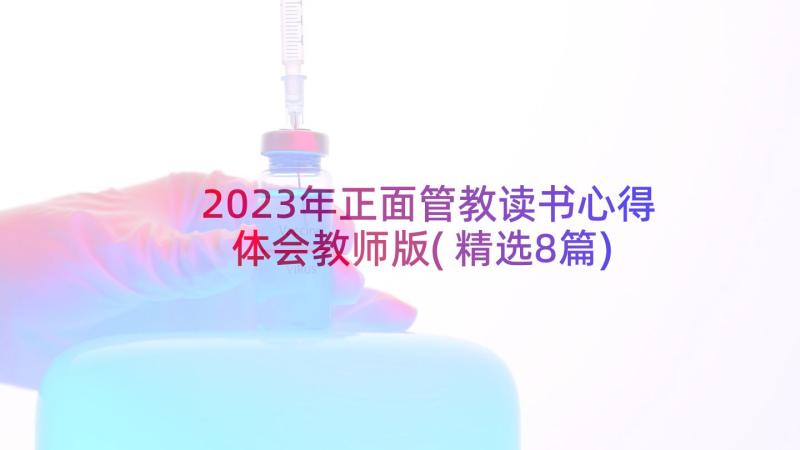 2023年正面管教读书心得体会教师版(精选8篇)