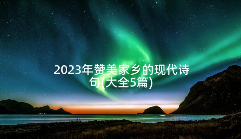 2023年赞美家乡的现代诗句(大全5篇)