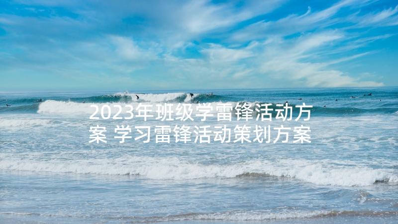 2023年班级学雷锋活动方案 学习雷锋活动策划方案(通用5篇)