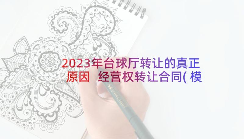 2023年台球厅转让的真正原因 经营权转让合同(模板7篇)