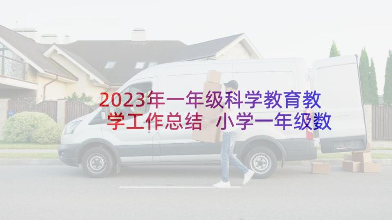 2023年一年级科学教育教学工作总结 小学一年级数学教学期末工作总结(精选9篇)