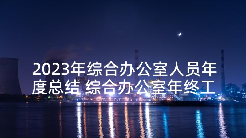 2023年综合办公室人员年度总结 综合办公室年终工作总结报告(大全5篇)