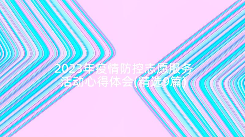 2023年疫情防控志愿服务活动心得体会(精选9篇)