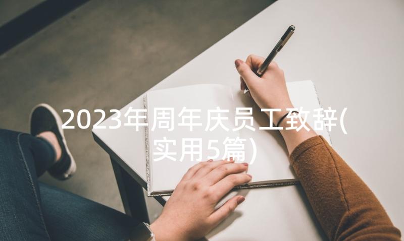 2023年周年庆员工致辞(实用5篇)