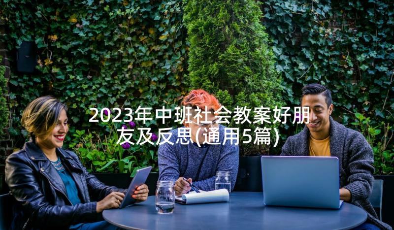 2023年中班社会教案好朋友及反思(通用5篇)