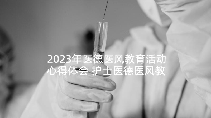 2023年医德医风教育活动心得体会 护士医德医风教育心得体会(大全5篇)