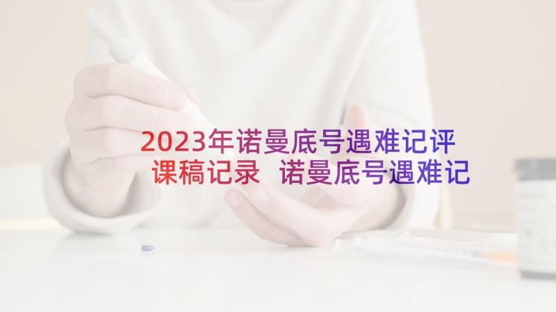 2023年诺曼底号遇难记评课稿记录 诺曼底号遇难记教学设计(精选7篇)