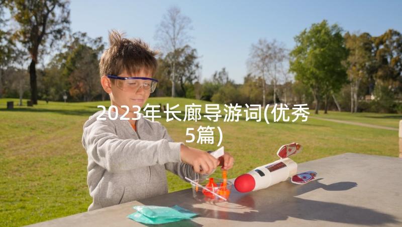 2023年长廊导游词(优秀5篇)