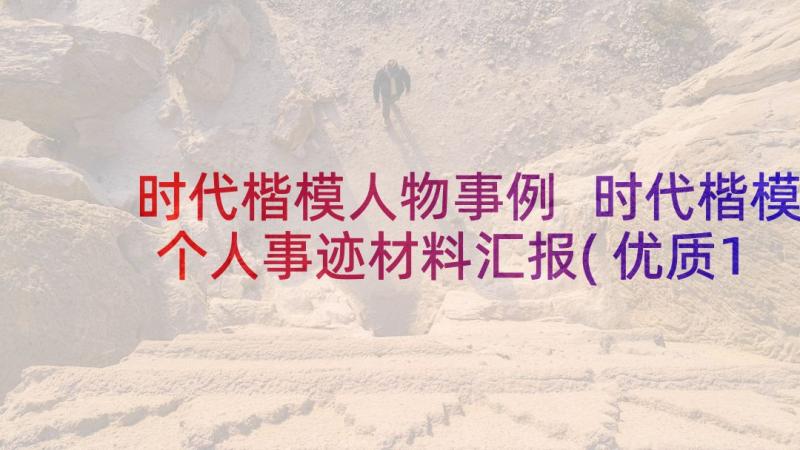 时代楷模人物事例 时代楷模个人事迹材料汇报(优质10篇)