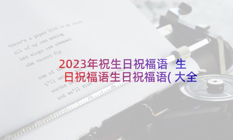 2023年祝生日祝福语 生日祝福语生日祝福语(大全10篇)