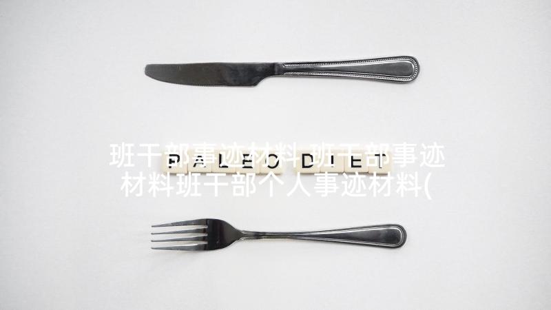 班干部事迹材料 班干部事迹材料班干部个人事迹材料(优质5篇)