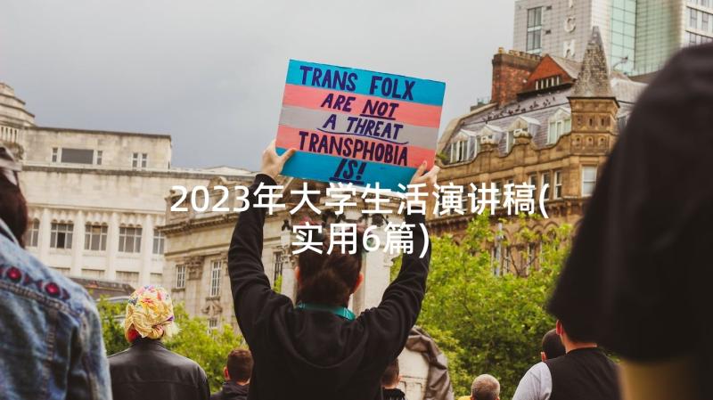 2023年大学生活演讲稿(实用6篇)