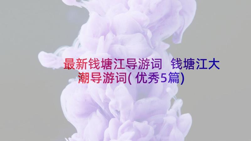 最新钱塘江导游词 钱塘江大潮导游词(优秀5篇)